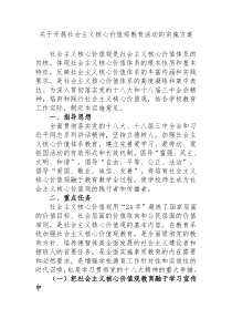 关于开展社会主义核心价值观教育活动的实施方案