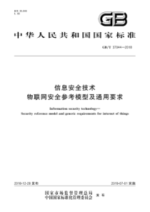 GBT370442018信息安全技术物联网安全参考模型及通用要求