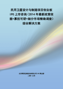 民用卫星设计与制造IPO上市咨询(2014年最新政策+募投可研+细分市场调查)综合解决方案