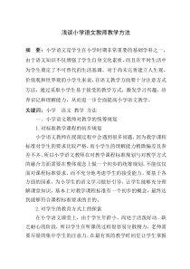 浅谈小学语文教师教学方法