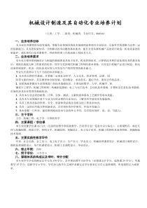 机械设计制造及其自动化专业培养计划(精)