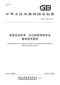 GBT370952018信息安全技术办公信息系统安全基本技术要求