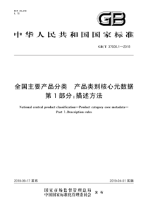 GBT3760012018全国主要产品分类产品类别核心元数据第1部分描述方法