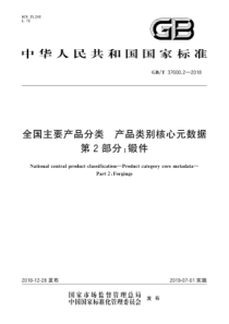 GBT3760022018全国主要产品分类产品类别核心元数据第2部分锻件