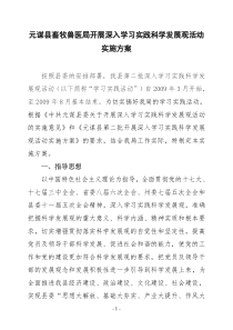 元谋县畜牧兽医局开展深入学习实践科学发展观活动实施方案