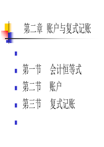 第二章账户与复式记账1