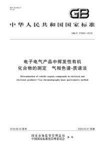 GBT378402019电子电气产品中挥发性有机化合物的测定气相色谱质谱法