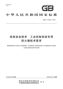 GBT379332019信息安全技术工业控制系统专用防火墙技术要求