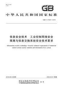 GBT379342019信息安全技术工业控制网络安全隔离与信息交换系统安全技术要求