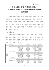 贵州电网公司电力调度控制中心实施并网发电厂运行管理及辅助服务管理工作方案(发文)