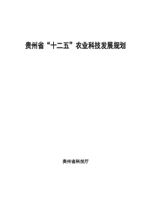 贵州省“十二五”农业科技发展规划