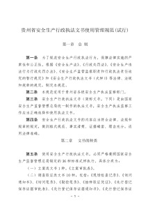 贵州省安全生产行政执法文书使用管理规范