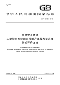 GBT379542019信息安全技术工业控制系统漏洞检测产品技术要求及测试评价方法