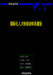 十八、国际化人才的培训体系建设