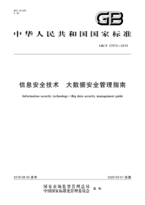 GBT379732019信息安全技术大数据安全管理指南