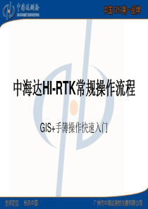 中海达HI-RTK常规操作流程(手簿)