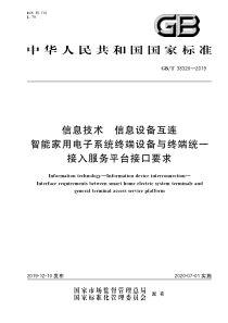 GBT383202019信息技术信息设备互连智能家用电子系统终端设备与终端统一接入服务平台接口要求