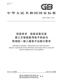 GBT383222019信息技术信息设备互连第三方智能家用电子系统与终端统一接入服务平台接口要求