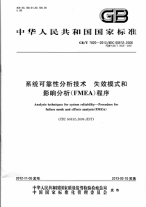 GBT78262012系统可靠性分析技术失效模式和影响分析FMFA程序