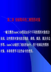 CAD课件2--绘制简单的二维图线