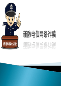 谨防电信网络诈骗