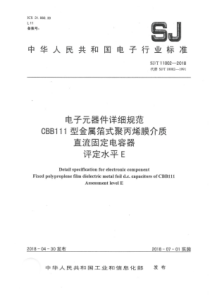SJT110022018电子元器件详细规范CBB111型金属箔式聚丙烯膜介质直流固定电容器评定水平E