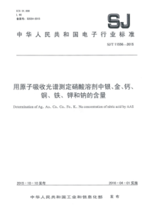 SJT115562015用原子吸收光谱测定硝酸溶剂中银金钙铜铁钾和钠的含量