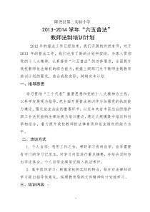 2013-2014学年教师法制教育培训计划