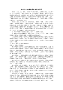 高中生心理健康教育案例