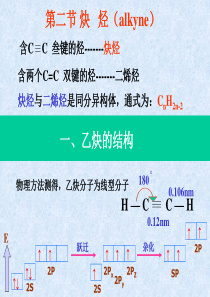 有机化学-03-2炔烃与二烯烃