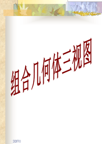 人教版七年级4.1从不同方向看组合几何体三视图