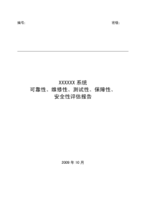 可靠性、维修性、测试性、保障性、安全性评估报告(重新整理)