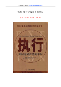 管理者必看的书：执行的学问（柳传志专文推荐）（PDF142页）