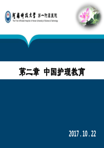 护理教育理论与实践-中国护理教育的历史与现状