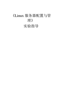 Linux服务器配置与管理实验指导书