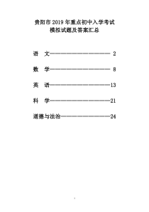 贵阳市2019年重点初中入学考试模拟试题及答案汇总