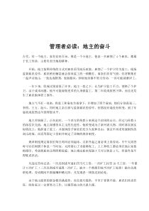 管理者必读地主的奋斗(doc12)(1)