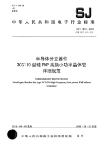 SJT14722016半导体分立器件3CG110型硅PNP高频小功率晶体管详细规范