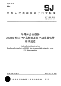 SJT14862016半导体分立器件3CG180型硅PNP高频高反压小功率晶体管详细规范