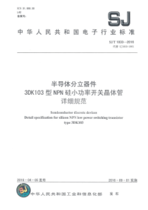 SJT18332016半导体分立器件3DK103型NPN硅小功率开关晶体管详细规范