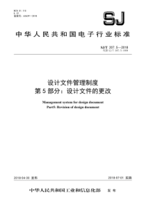 SJT20752018设计文件管理制度第5部分设计文件的更改