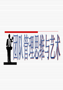 管理者思维与艺术（PPT38页)