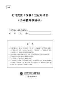 北京工商-公司变更(备案)登记申请书