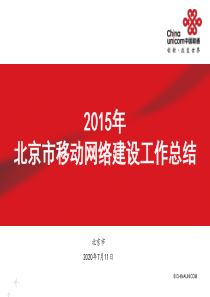 北京市-2015年移动网络建设工作总结及2016年工作计划