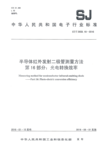 SJT2658162016半导体红外发射二极管测量方法第16部分光电转换效率