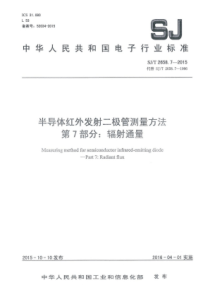 SJT265872015半导体红外发射二极管测量方法第7部分辐射通量