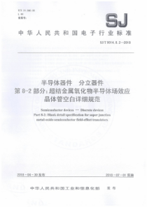 SJT9014822018半导体器件分立器件第82部分超结金属氧化物半导体场效应晶体管空白详细规范