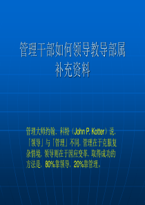 管理干部如何领导教导部属补充资料(1)