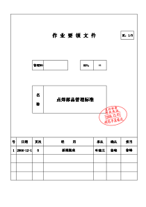 KMBT 点焊部品管理标准