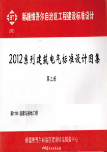 新12D6防雷与接地工程